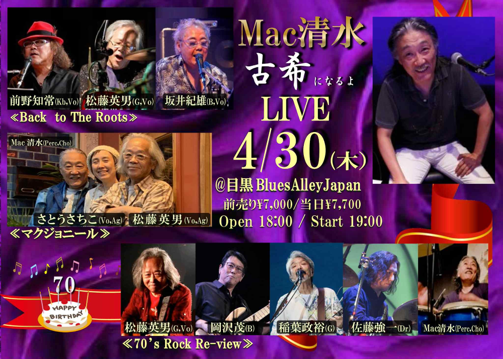 70’s Rock re-view Mac清水 祝70th 古希ライブ